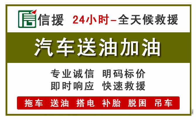 洞口汽车救援送汽油