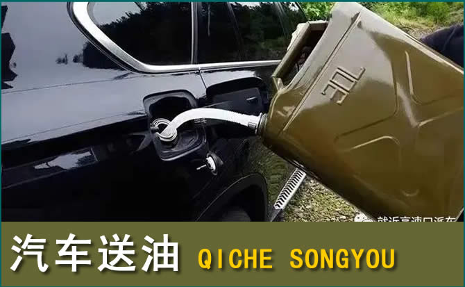 洞口汽车救援送水案例
