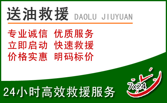 洞口道路救援汽车送玻璃水