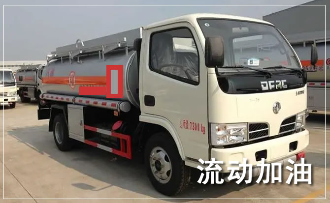 洞口道路救援汽车送机油