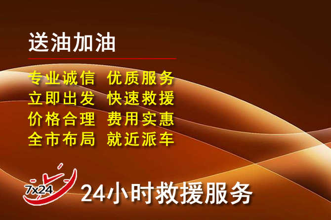洞口道路救援汽车送机油