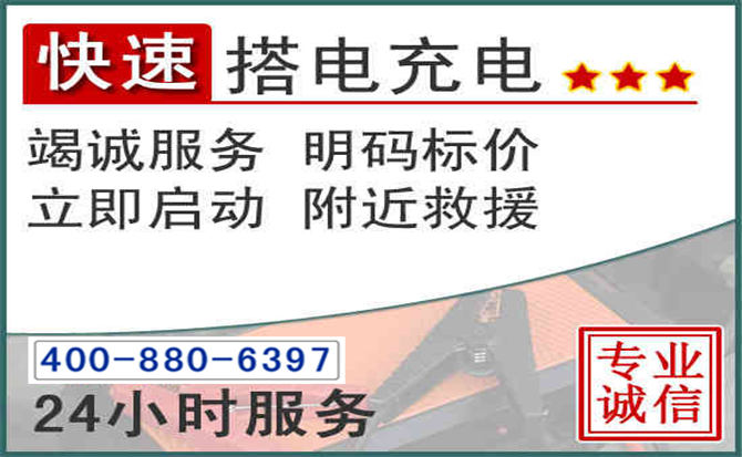洞口汽车电瓶搭电电话