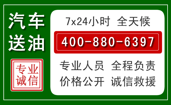 洞口汽车送油救援电话